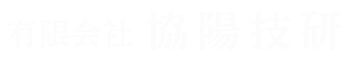 有限会社協陽技研ロゴ